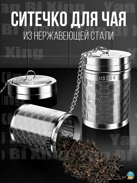 Ситечко для заваривания чая
