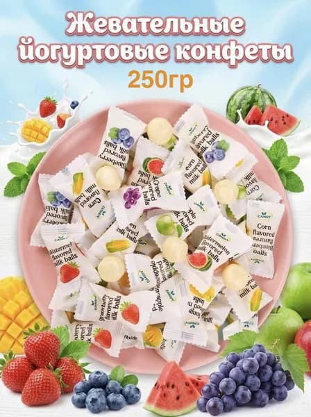 Жевательные конфеты йогуртовые с разными вкусами 250 гр