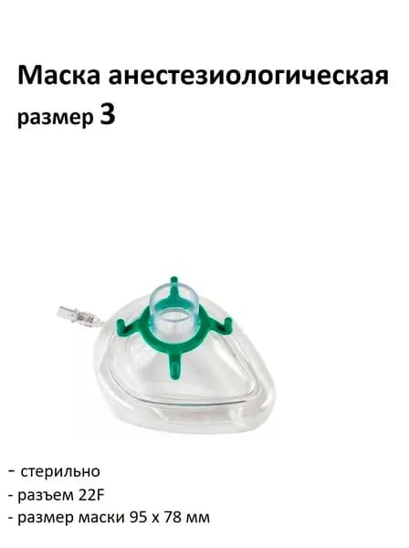 Маска анестезиологическая с воздушной подушкой, р. 3