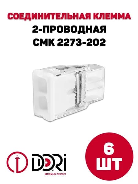 Соединительная клемма DORI (СМК 2273-202) 2-х проводная, 6шт