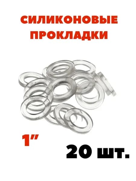 Сантехнические силиконовые прокладки 1" 20 шт