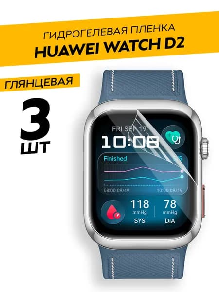 Комплект 3 штуки. Глянцевая гидрогелевая пленка для Huawei Watch D2