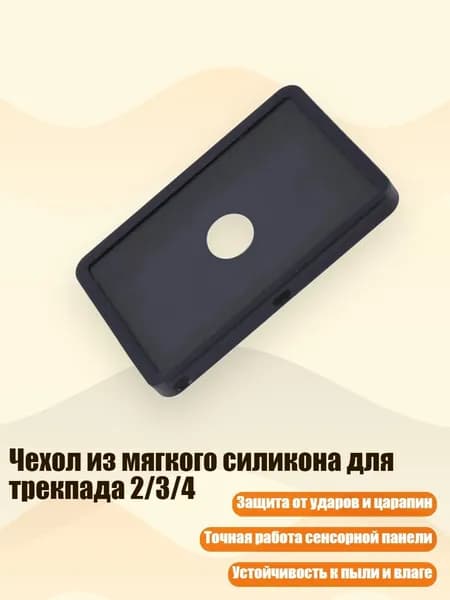 Чехол из мягкого силикона для трекпада 2/3/4, Черный