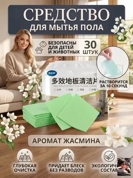 Средство для мытья пола, салфетки растворимые (30, Аромат жасмина)