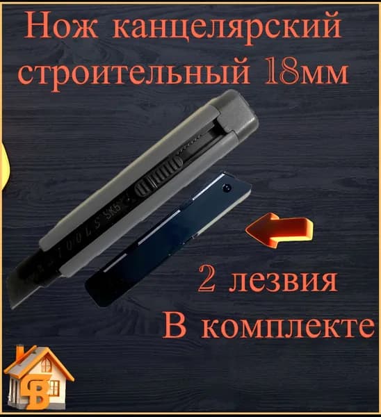 Нож канцелярский строительный универсальный ,ширина лезвия 18мм
