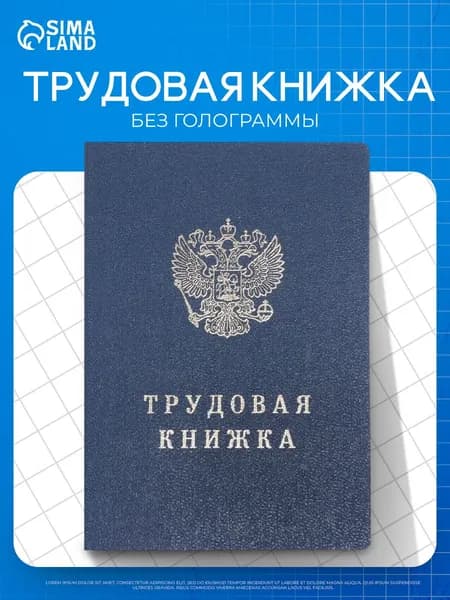 Трудовая книжка бланк ТК-VII без голограммы, для кадрового учета и ведения стажа