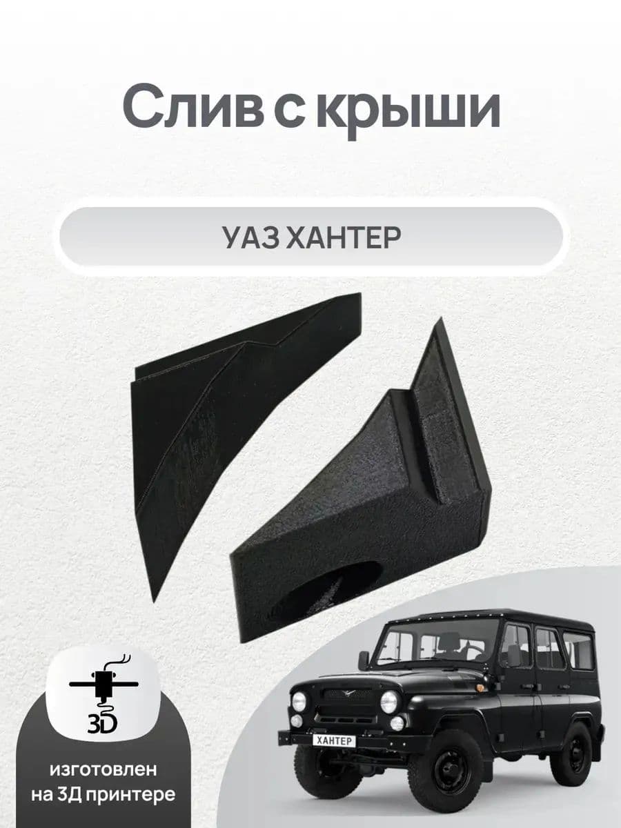 Слив с крыши для УАЗ Хантер