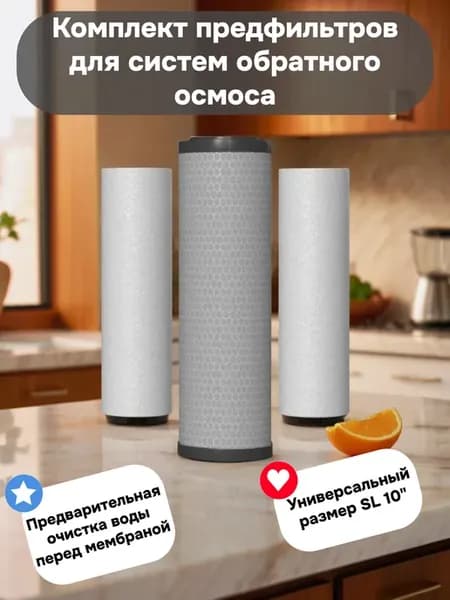 Набор нижних картриджей предфильтров обратного осмоса