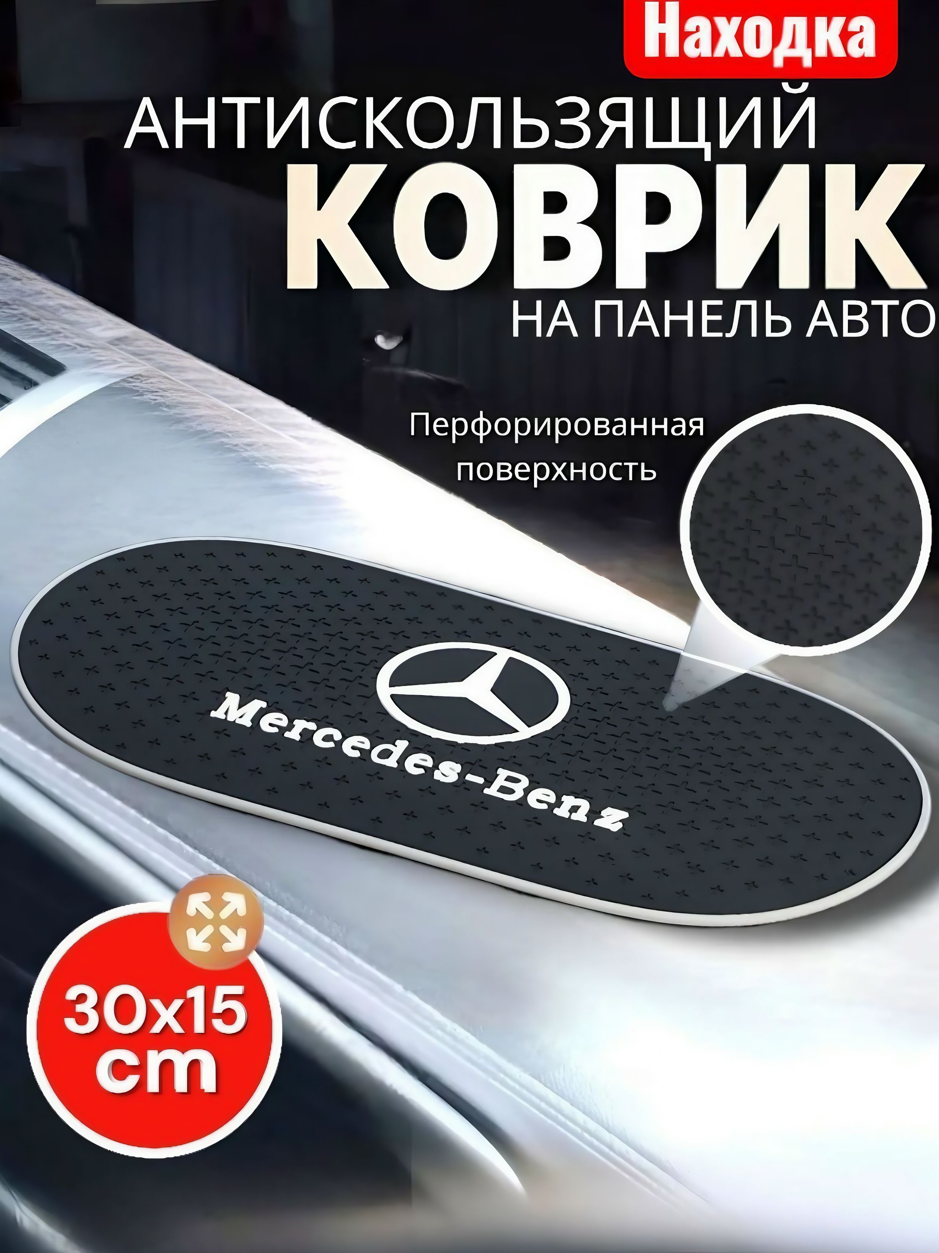 Коврик на приборную панель Mercedes-Benz