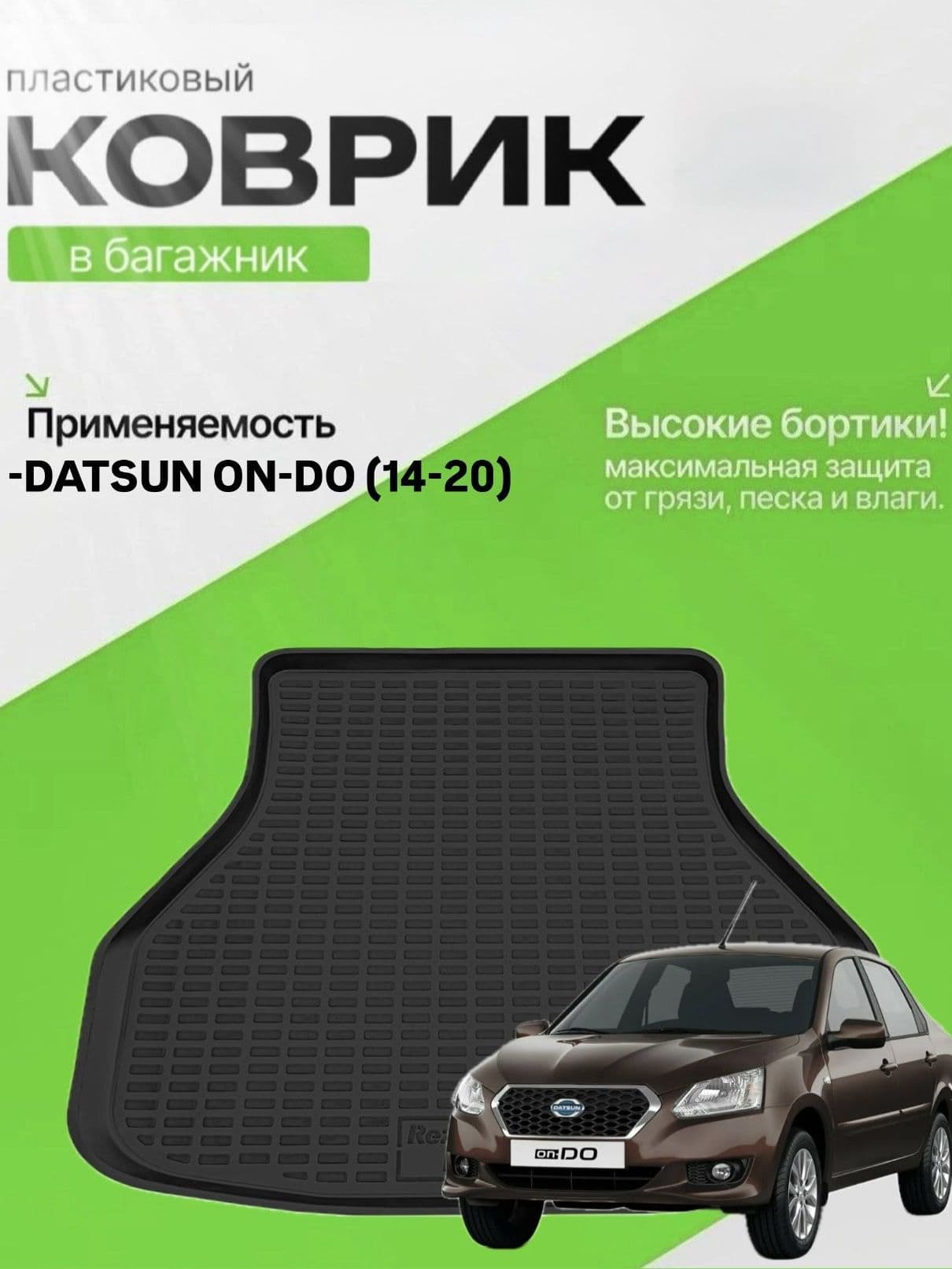 Коврик в багажник для Datsun ON-DO (14-20) Датсун Он До