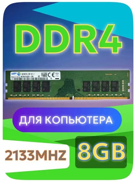 Оперативная память DDR4, 2133 МГц, 1 x 8 ГБ (8gb DDR4 2133Mhz)