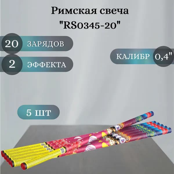 Римская свеча "RS0345-20" - 5 шт, калибр 0,5 дюйма, 20 выстрелов, Joker Fireworks, пиротехника на праздник