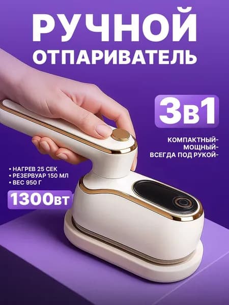 Отпариватель для одежды ручной, белый