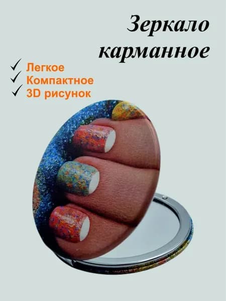 Карманное зеркало