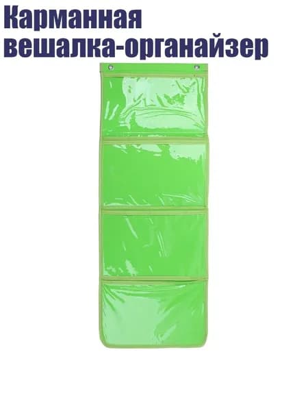 Карманная вешалка-органайзер, Зеленый - 4 квадрата