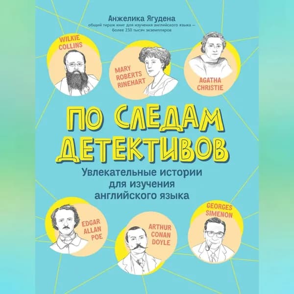 По следам детективов: увлекательные истории для изучения английского языка | Ягудена Анжелика | Электронная аудиокнига