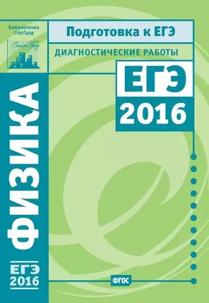 Физика. Подготовка к ЕГЭ в 2016 году. Диагностические работы | Семенов Михаил Владимирович, Вишнякова Екатерина Анатольевна | Электронная книга