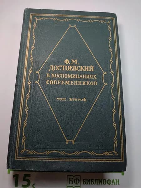 Ф.М. Достоевский в воспоминаниях современников Том второй | Книга б/у
