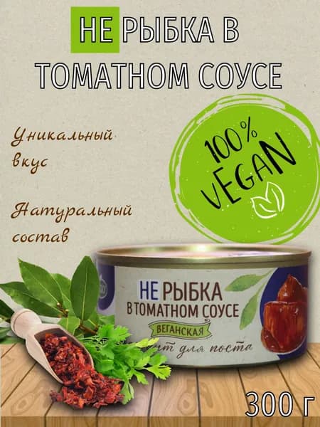 "Не Рыбка" в томатном соусе, веганская, VEGO, 300 г