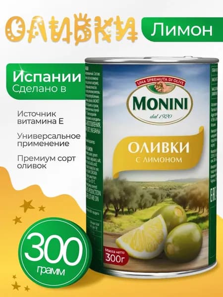 Оливки без косточки с лимоном 300гр Monini