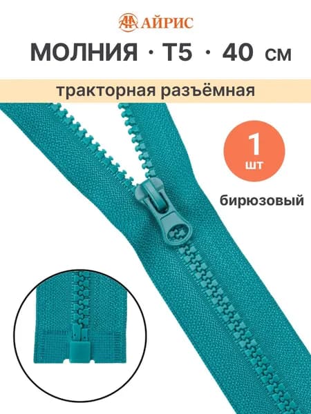 Молния тракторная разъемная Т5, 40 см, 1 замок, Айрис, 314 бирюзовый
