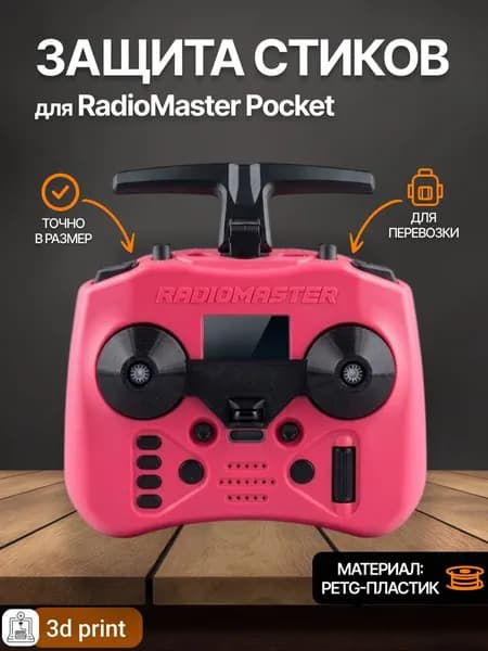 Защита стиков для RadioMaster Pocket / фиксатор джойстиков пульта