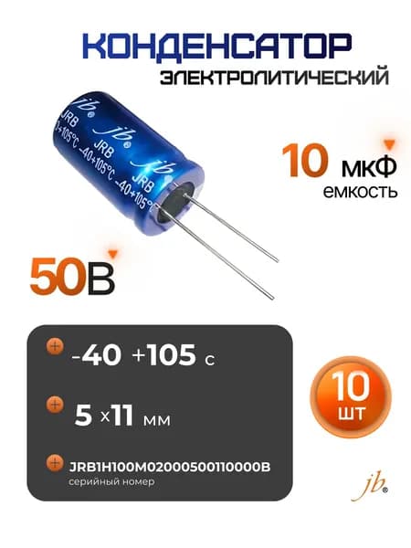 10 шт. 10мкФ-50В (10uF-50V, -40+105C, 5x11мм) Конденсатор электролитический JBC