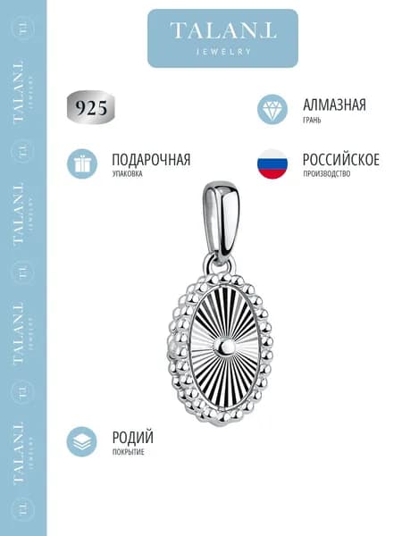 TALANT Подвеска Серебро родированное 925 пробы