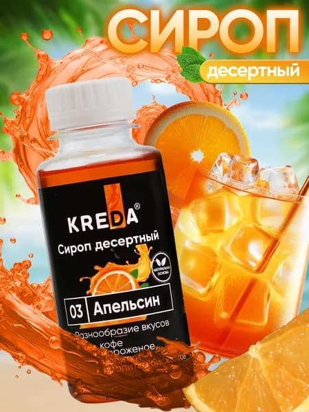 Сироп Апельсин для чая, кофе, коктейлей, напитков, мороженого, лимонада, десертов Kreda, 150г