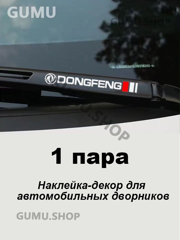 Dongfeng Наклейка-декор для автомобильных дворников