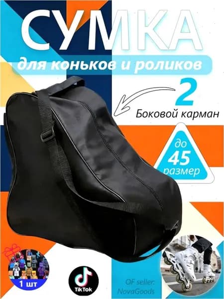 Сумка для коньков