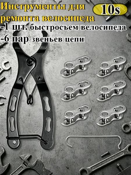 1 комплект инструментов для ремонта велосипедной цепи, плоскогубцы + 6 пар быстроразъемных звеньев, для цепей 6-12 скоростей