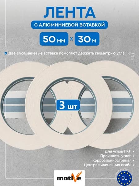 Лента для углов с алюминиевой вставкой Motive 20 221 (50мм*30м) упак (3 шт)