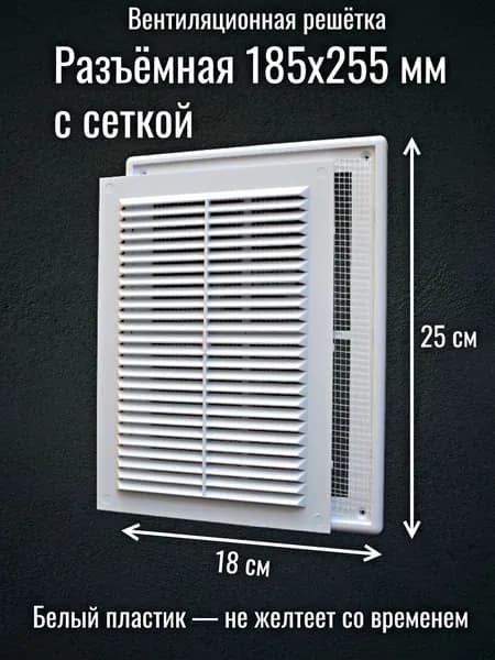 Решетка вентиляционная в рамке 185х255 мм / Разъемная / Белая