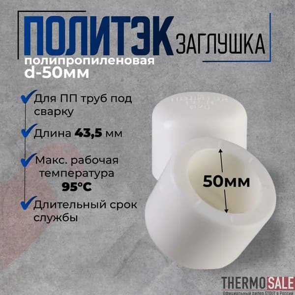 Заглушка полипропиленовая 50 мм для ПП труб под сварку белая Политэк