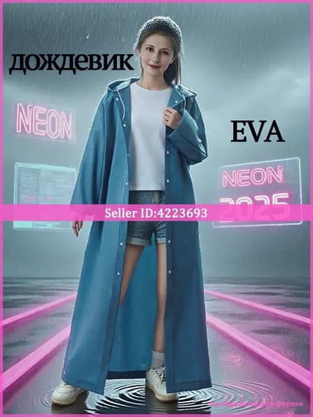 Дождевик дождевик