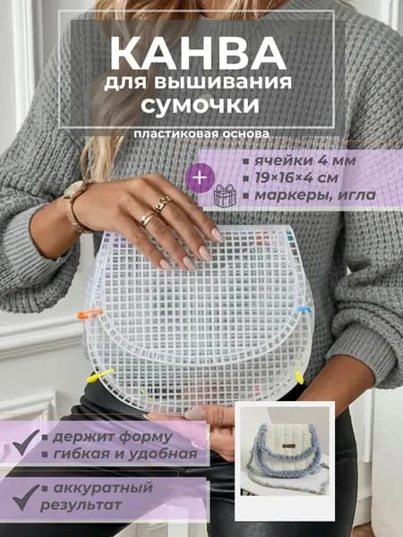 Канва-основа для вышивания сумки, пластиковая, 42 24 см, цвет белый