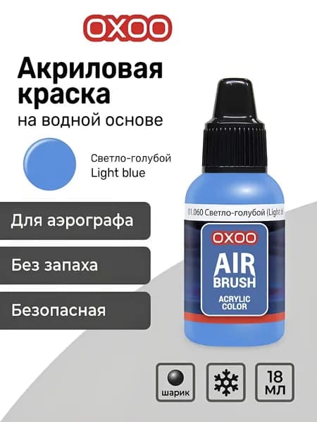 OXOO Краска акриловая для аэрографа, Светло-голубой (Light blue), 18 мл, Series 1
