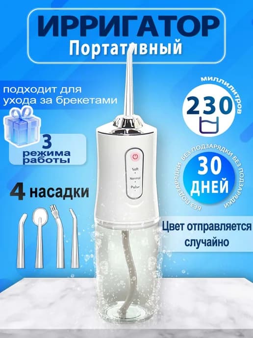 Ирригатор для зубов портативный