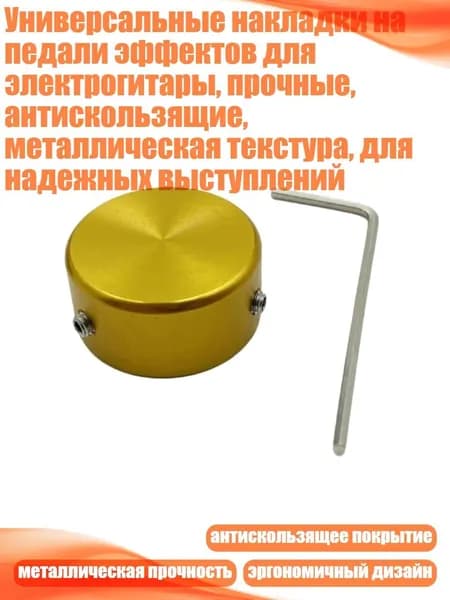 Универсальные накладки на педали эффектов для электрогитары, прочные, антискользящие, металлическая текстура, для надежных выступлений, Золото