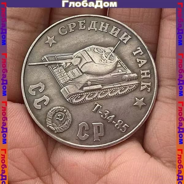 Монета 1945 года Советский танк Т-34-85