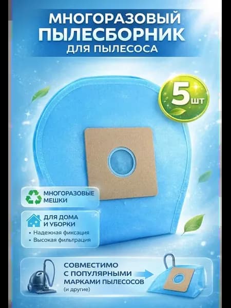 Мешки для пылесоса 5 шт пылесборник