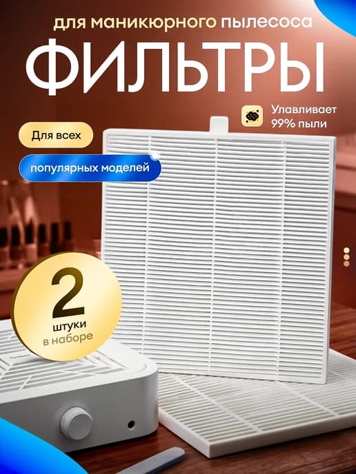 Фильтр для маникюрной вытяжки