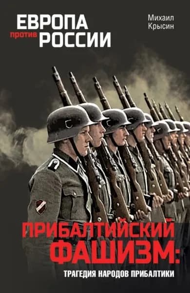Прибалтийский фашизм: трагедия народов Прибалтики | Крысин Михаил Юрьевич | Электронная книга