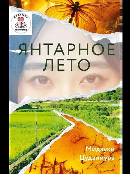 Янтарное лето