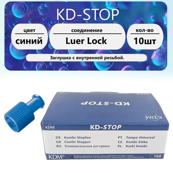 Заглушка KD-STOP комби-стоппер синий цвет Луер-лок 10 шт.