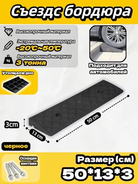 Бордюрный пандус,50*13*3 cm, пандус для порога,Высокопрочная резина