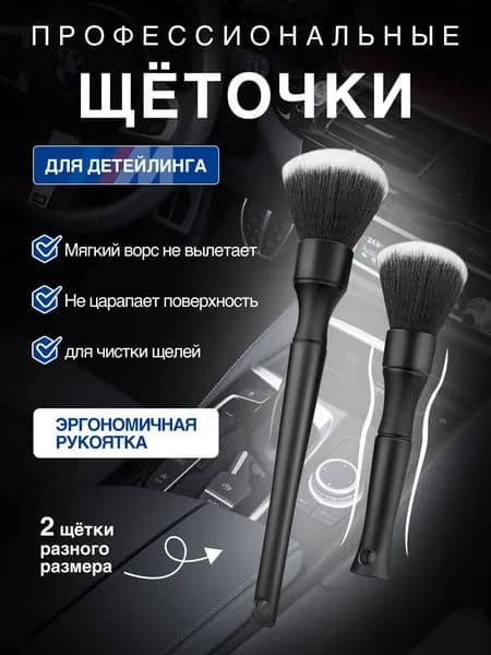 Набор мягких автомобильных щёток для детальной чистки большая 24 см и маленькая 17 см деликатная щетина для панели, дефлекторов, колёс рукоятка с матовой пескоструйной текстурой