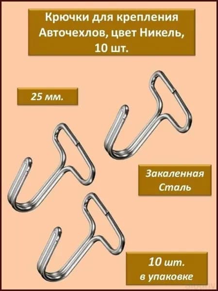 Крепления для авточехлов на Сиденье пассажирское, Упрочненная нагартованная горячекатаная сталь