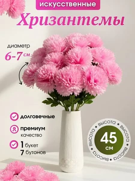 Искусственные хризантемы, интерьерные цветы для декора
